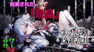 【約束された】魔法少女ノ魔女裁判【最悪】#7