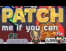 自分の作ったゲームにバグがあったせいで…【Patch me if you can】後編