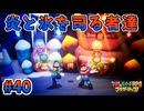 【マリオ＆ルイージRPGブラザーシップ】海越え山越え世界越え！！キズナが紡ぐ物語_Part40【実況】