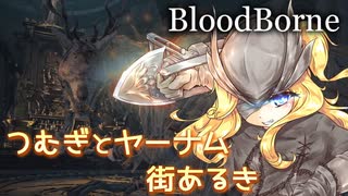 【春日部つむぎ】つむぎとヤーナム街あるき４【BloodBorne】