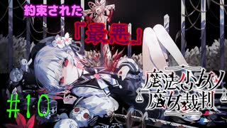 【約束された】魔法少女ノ魔女裁判【最悪】#10