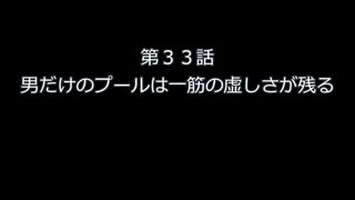 第３３話　男だけのプールは、一筋の虚しさが残る