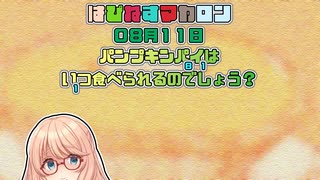 【ソフトウェアトーク劇場】はぴねすマカロン　08月11日