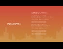 見切り発車P - マジックアワー feat. 初音ミク