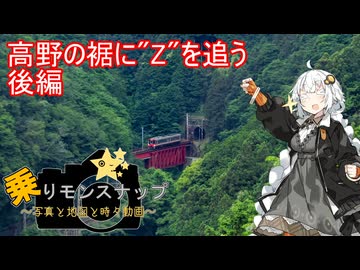 【乗りモンスナップ】第102回　高野山日帰り　高野の裾に"Z"を追う　PART後【紲星あかり】