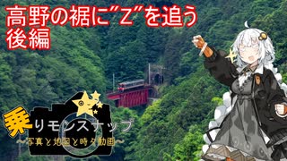 【乗りモンスナップ】第102回　高野山日帰り　高野の裾に"Z"を追う　PART後【紲星あかり】