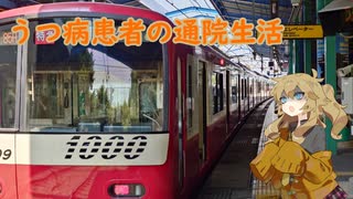 うつ病患者の通院生活145日目