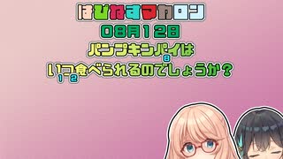【ソフトウェアトーク劇場】はぴねすマカロン　08月12日