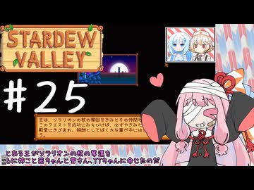 【琴葉姉妹実況】StardewValleyやるよ　25