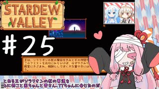 【琴葉姉妹実況】StardewValleyやるよ　25