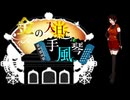 【焔音レイ生誕祭2025】　金の入日に手風琴　【UTAUカバー】