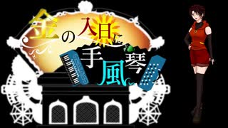 【焔音レイ生誕祭2025】　金の入日に手風琴　【UTAUカバー】