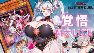 【Master Duel】覚悟の鋭角！M∀LICEでGO！【VOICEVOX】　