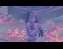 【Yuka】弱虫モンブラン (Reloaded) 歌ってみた