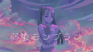 【Yuka】弱虫モンブラン (Reloaded) 歌ってみた