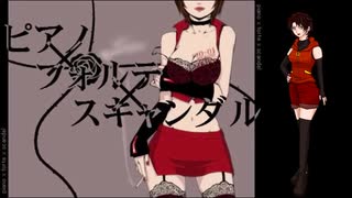 【焔音レイ生誕祭2025】　ピアノ×フォルテ×スキャンダル　【UTAUカバー】