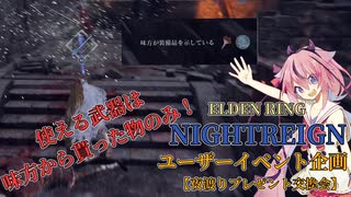 ナイトレインユーザーイベント＿夜渡りプレゼント交換会告知【ELDEN RING NIGHTREIGN】