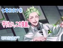 ツイステッドワンダーランドをマイペースに実況プレイ　七章おまけ④