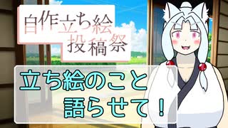 【ボイスソフト自作立ち絵投稿祭】自作立ち絵を語るだけ！【SeirenVoice】