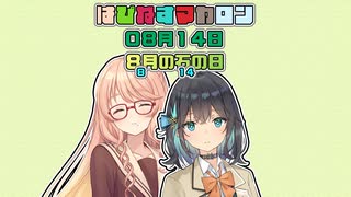 【ソフトウェアトーク劇場】はぴねすマカロン　08月14日