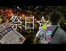 12話目「祭日☆」- 夏のホラー淫ク☆リレー企画2025