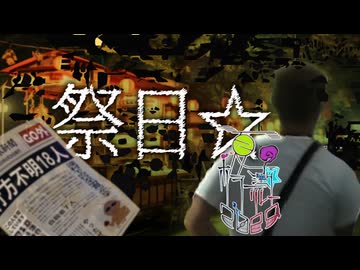 12話目「祭日☆」- 夏のホラー淫ク☆リレー企画2025