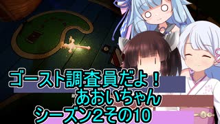 【Phasmophobia】ゴースト調査員だよ！あおいちゃん シーズン２　その10【ソフトウェアトーク実況】