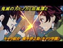 鬼滅の刃ヒノカミ血風譚２　キャラ紹介　嘴平伊之助（キメツ学園）　＃１３１