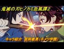 鬼滅の刃ヒノカミ血風譚２　キャラ紹介　冨岡義勇（キメツ学園）　＃１３２