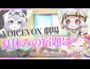 【VOICEVOX4周年文化祭】夏休みの宿題は……【VOICEVOX劇場】【満別花丸/模型娘のもち子さん/春歌ナナ】