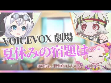 【VOICEVOX4周年文化祭】夏休みの宿題は……【VOICEVOX劇場】【満別花丸/模型娘のもち子さん/春歌ナナ】