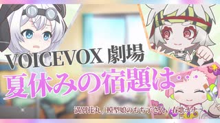 【VOICEVOX4周年文化祭】夏休みの宿題は……【VOICEVOX劇場】【満別花丸/模型娘のもち子さん/春歌ナナ】