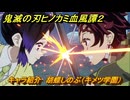 鬼滅の刃ヒノカミ血風譚２　キャラ紹介　胡蝶しのぶ（キメツ学園）　＃１３３