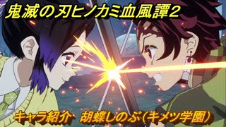 鬼滅の刃ヒノカミ血風譚２　キャラ紹介　胡蝶しのぶ（キメツ学園）　＃１３３