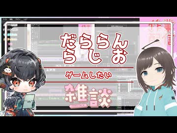 【雑談】だららんともう二度と滑り込み投稿はしないと決意した【VOICEVOX琴詠ニア/オリキャラ】