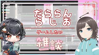 【雑談】だららんともう二度と滑り込み投稿はしないと決意した【VOICEVOX琴詠ニア/オリキャラ】