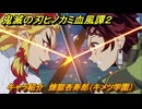 鬼滅の刃ヒノカミ血風譚２　キャラ紹介　煉獄杏寿郎（キメツ学園）　＃１３４