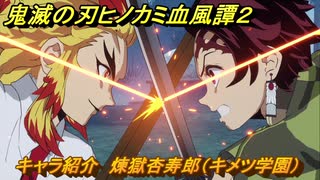 鬼滅の刃ヒノカミ血風譚２　キャラ紹介　煉獄杏寿郎（キメツ学園）　＃１３４