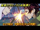 鬼滅の刃ヒノカミ血風譚２　キャラ紹介　宇髄天元（キメツ学園）　＃１３５