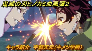 鬼滅の刃ヒノカミ血風譚２　キャラ紹介　宇髄天元（キメツ学園）　＃１３５