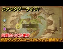 ファンタジーライフｉ　伝説ワンダフルコースのレシピの場所は？　伝説のレシピの場所　＃８４１　【グルグルの竜と時をぬすむ少女】