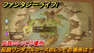 ファンタジーライフｉ　伝説ワンダフルコースのレシピの場所は？　伝説のレシピの場所　＃８４１　【グルグルの竜と時をぬすむ少女】