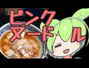 เย็นตาโฟ:タイのピンクヌードル【ずんだもんワールドクッキング】