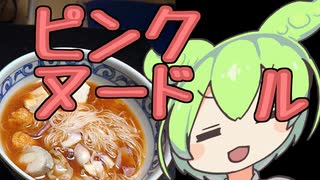 เย็นตาโฟ:タイのピンクヌードル【ずんだもんワールドクッキング】
