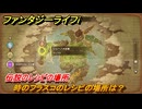 ファンタジーライフｉ　時のフラスコのレシピの場所は？　伝説のレシピの場所　＃８４２　【グルグルの竜と時をぬすむ少女】