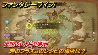 ファンタジーライフｉ　時のフラスコのレシピの場所は？　伝説のレシピの場所　＃８４２　【グルグルの竜と時をぬすむ少女】