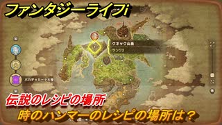 ファンタジーライフｉ　時のハンマーのレシピの場所は？　伝説のレシピの場所　＃８４３　【グルグルの竜と時をぬすむ少女】