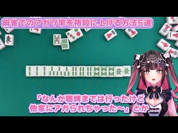 【麻雀】あがり率を格段に上げる方法５選【麻雀講座】
