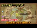 ファンタジーライフｉ　時の盾のレシピの場所は？　伝説のレシピの場所　＃８４４　【グルグルの竜と時をぬすむ少女】