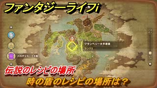 ファンタジーライフｉ　時の盾のレシピの場所は？　伝説のレシピの場所　＃８４４　【グルグルの竜と時をぬすむ少女】